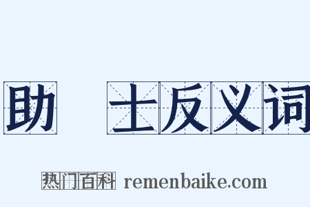 助產士反义词是什么意思的图片